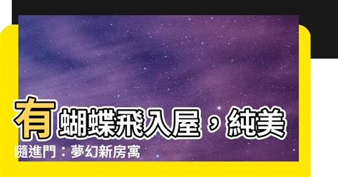 蝴蝶飛入屋|蝴蝶飛進家，如何應對趨吉避兇？